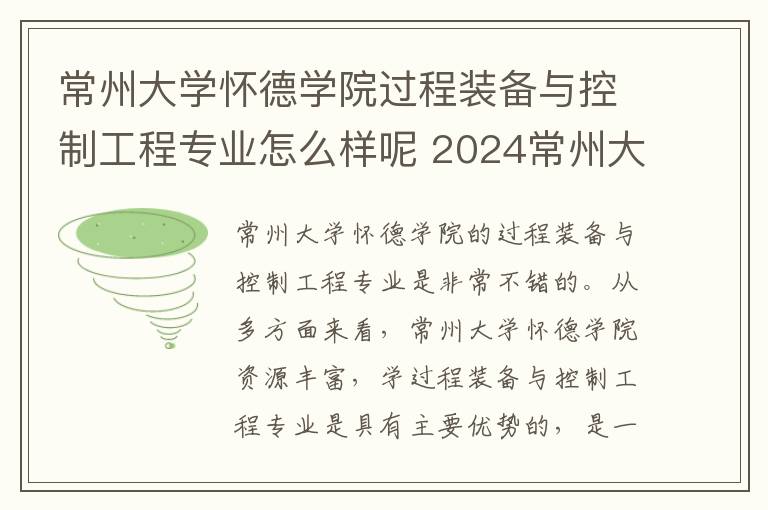常州大学怀德学院过程装备与控制工程专业怎么样呢 2024常州大学怀德学院在贵州录取分数线