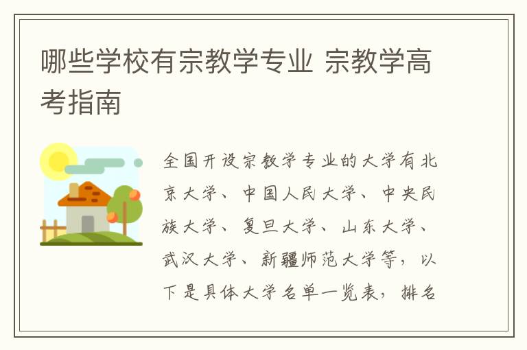 哪些学校有宗教学专业 宗教学高考指南