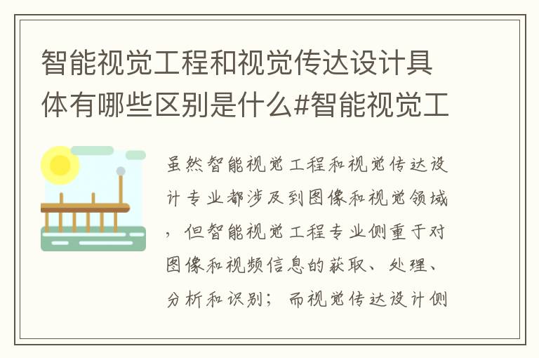 智能视觉工程和视觉传达设计具体有哪些区别是什么#智能视觉工程