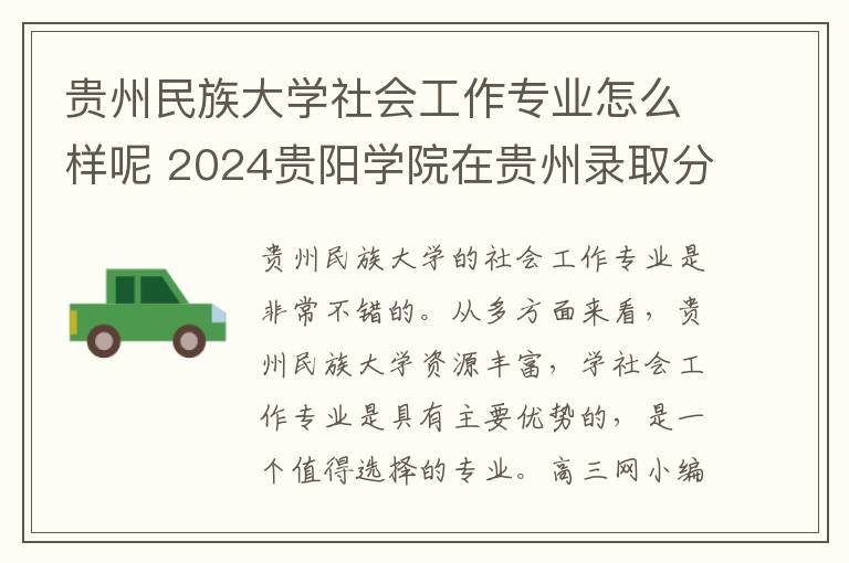 贵州民族大学社会工作专业怎么样呢 2024贵阳学院在贵州录取分数线