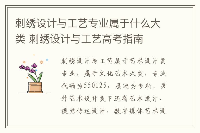 刺绣设计与工艺专业属于什么大类 刺绣设计与工艺高考指南