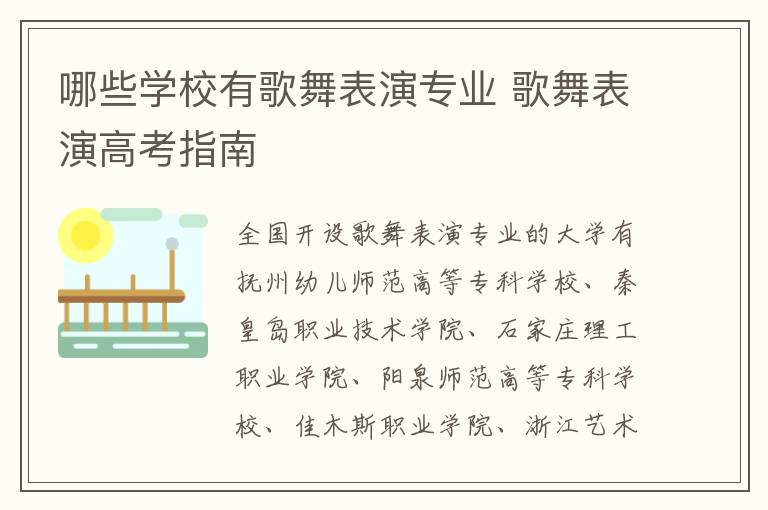 哪些学校有歌舞表演专业 歌舞表演高考指南