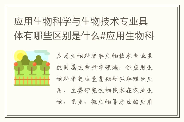应用生物科学与生物技术专业具体有哪些区别是什么#应用生物科学和生物技术专业对比