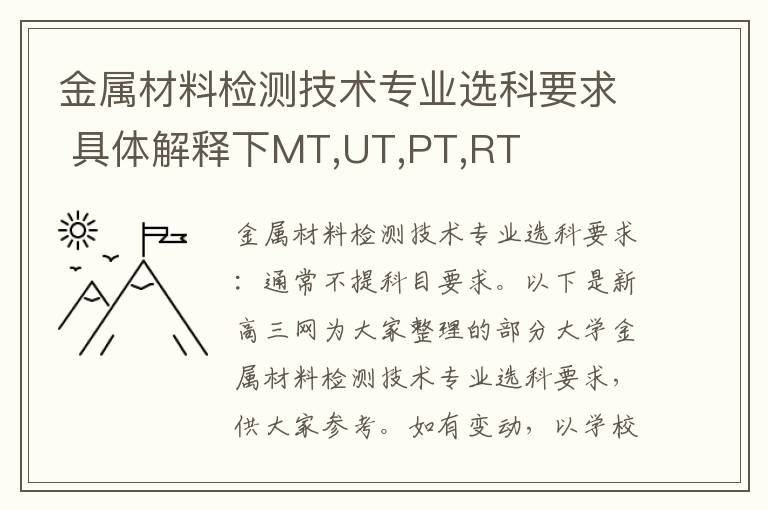 金属材料检测技术专业选科要求 具体解释下MT,UT,PT,RT