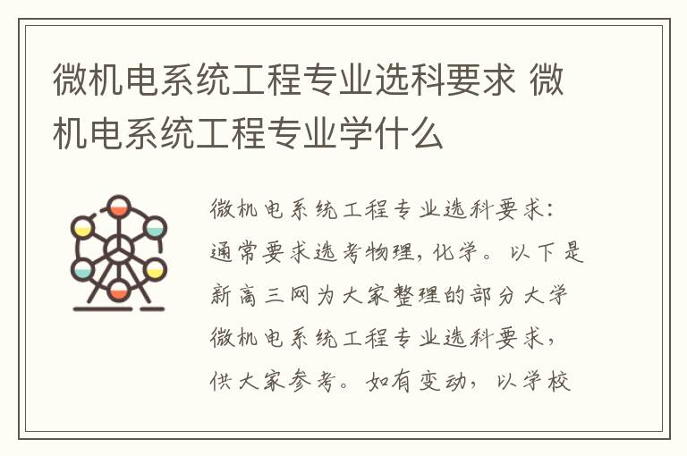 微机电系统工程专业选科要求 微机电系统工程专业学什么