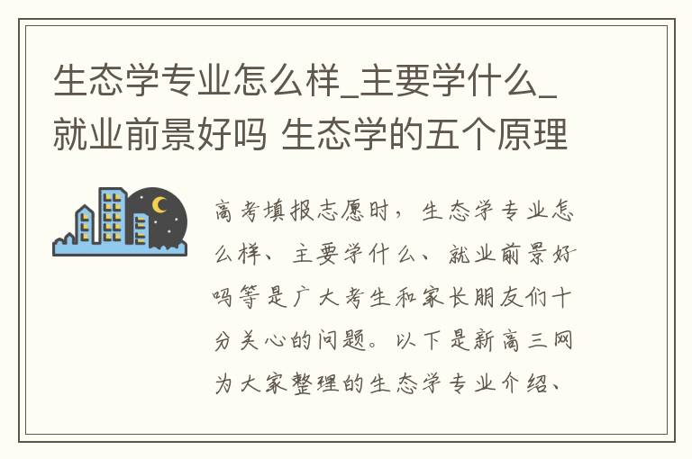 生态学专业怎么样_主要学什么_就业前景好吗 生态学的五个原理?