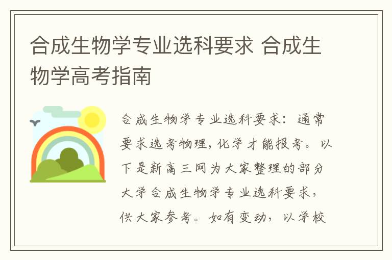合成生物学专业选科要求 合成生物学高考指南