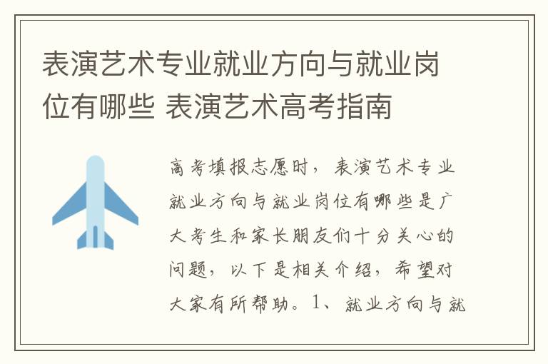 表演艺术专业就业方向与就业岗位有哪些 表演艺术高考指南
