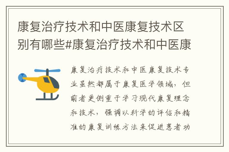 康复治疗技术和中医康复技术区别有哪些#康复治疗技术和中医康复技术专业对比