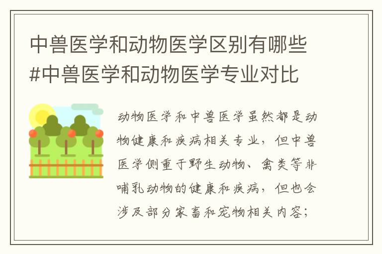 中兽医学和动物医学区别有哪些#中兽医学和动物医学专业对比