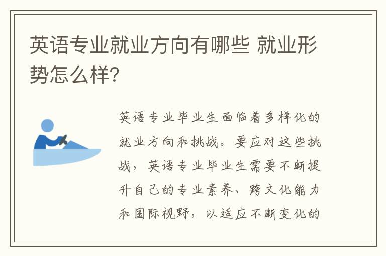 英语专业就业方向有哪些 就业形势怎么样？
