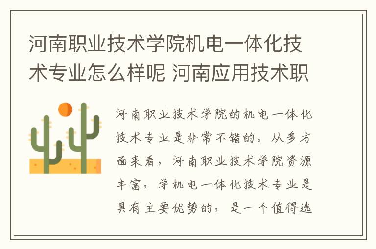 河南职业技术学院机电一体化技术专业怎么样呢 河南应用技术职业学院怎么样呢及评价好吗