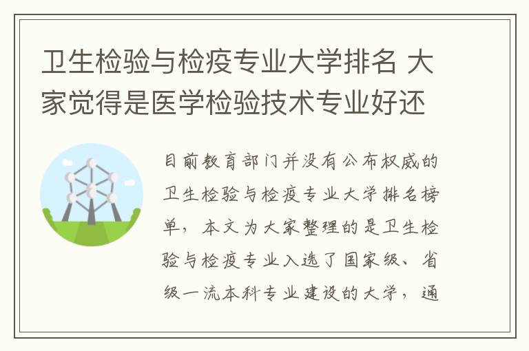 卫生检验与检疫专业大学排名 大家觉得是医学检验技术专业好还是卫生检验与检疫技术好啊