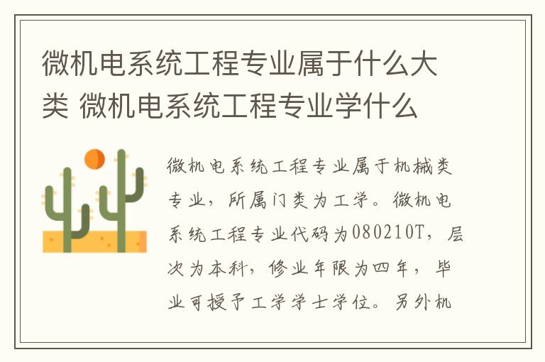 微机电系统工程专业属于什么大类 微机电系统工程专业学什么