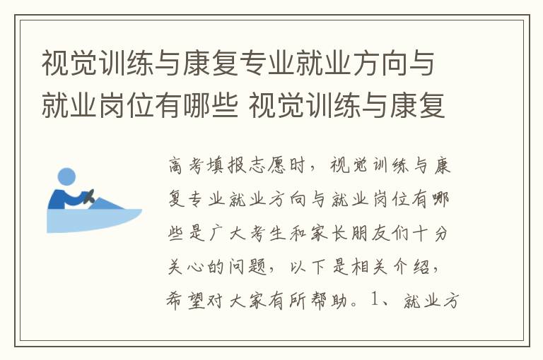 视觉训练与康复专业就业方向与就业岗位有哪些 视觉训练与康复冷门吗