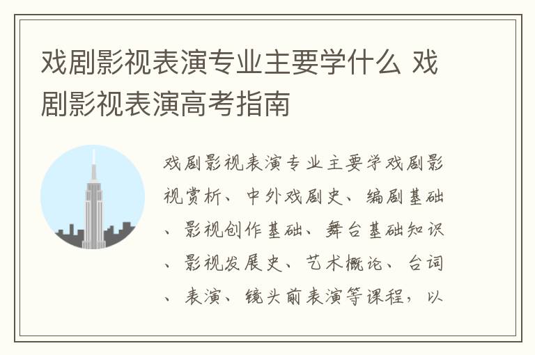 戏剧影视表演专业主要学什么 戏剧影视表演高考指南