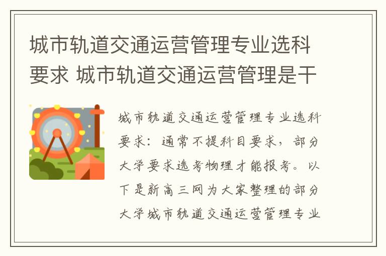 城市轨道交通运营管理专业选科要求 城市轨道交通运营管理是干什么的