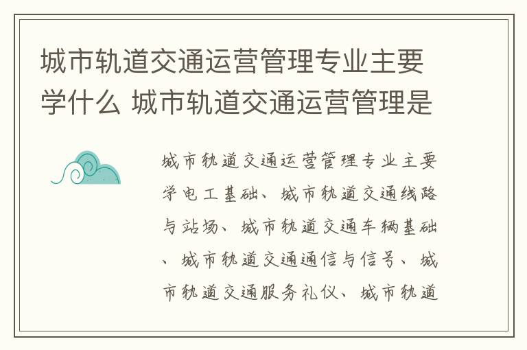城市轨道交通运营管理专业主要学什么 城市轨道交通运营管理是干什么的