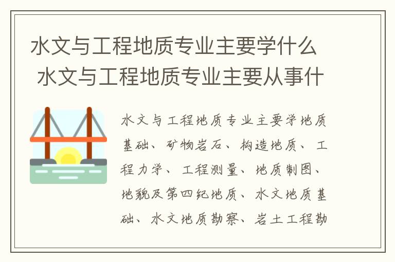 水文与工程地质专业主要学什么 水文与工程地质专业主要从事什么职位