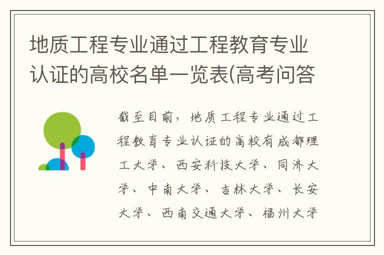 地质工程专业通过工程教育专业认证的高校名单一览表(高考问答:地质工程报考指导)
