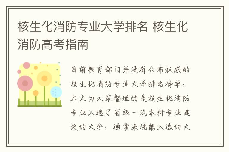 核生化消防专业大学排名 核生化消防高考指南