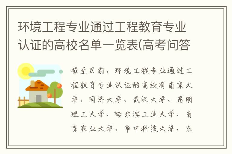 环境工程专业通过工程教育专业认证的高校名单一览表(高考问答:环境工程报考指导)