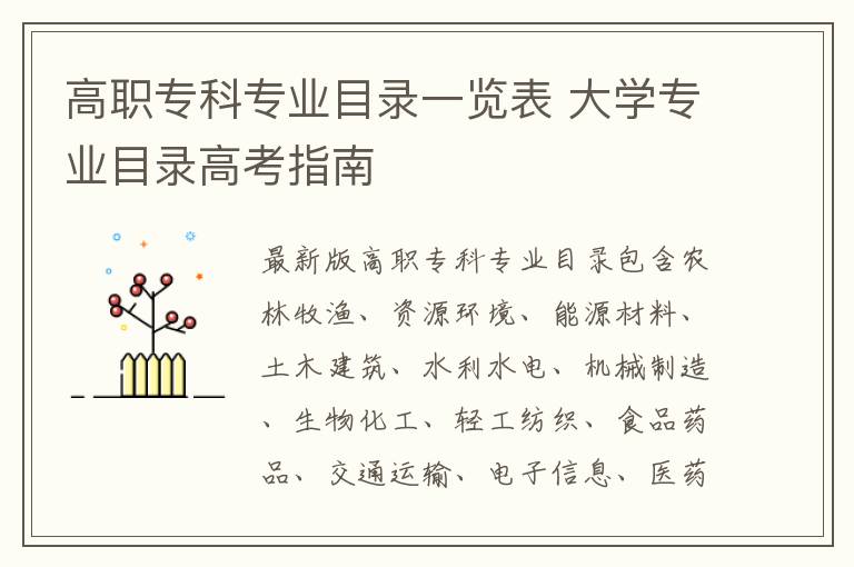 高职专科专业目录一览表 大学专业目录高考指南
