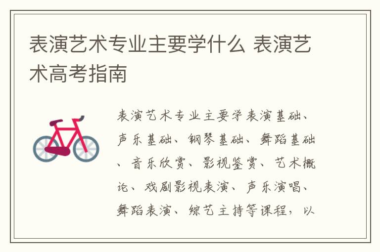表演艺术专业主要学什么 表演艺术高考指南