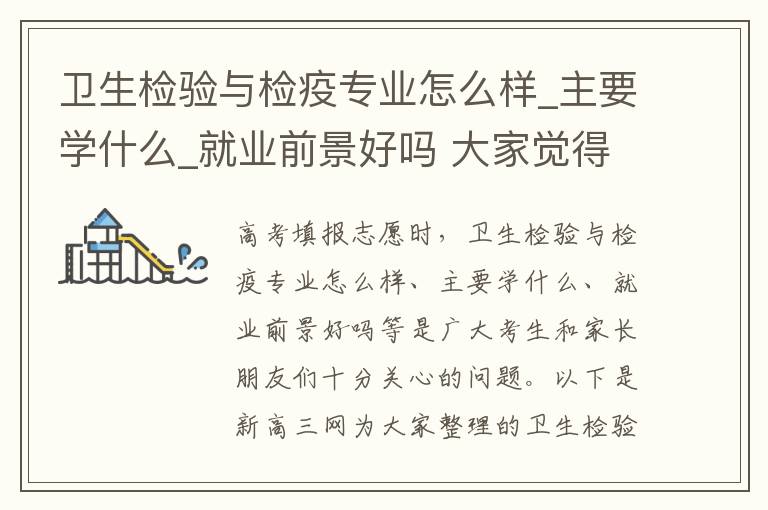 卫生检验与检疫专业怎么样_主要学什么_就业前景好吗 大家觉得是医学检验技术专业好还是卫生检验与检疫技术好啊