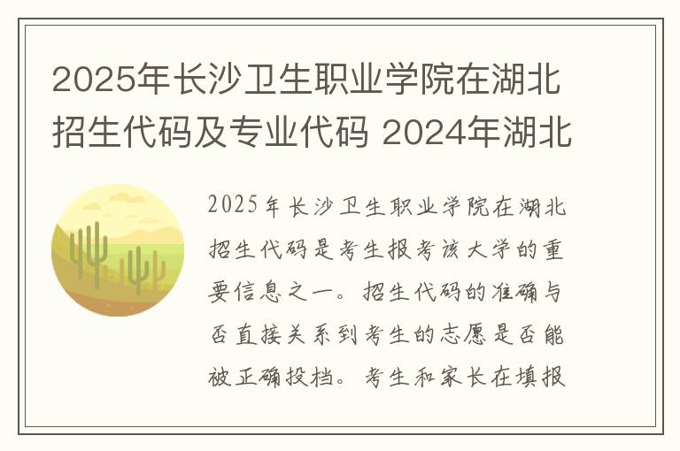 2025年长沙卫生职业学院在湖北招生代码及专业代码 2024年湖北430分能考上什么大学?