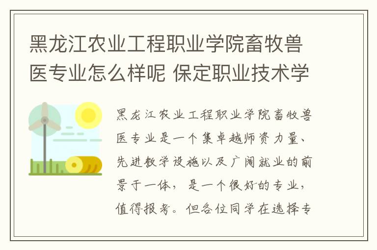 黑龙江农业工程职业学院畜牧兽医专业怎么样呢 保定职业技术学院评价及全国排名