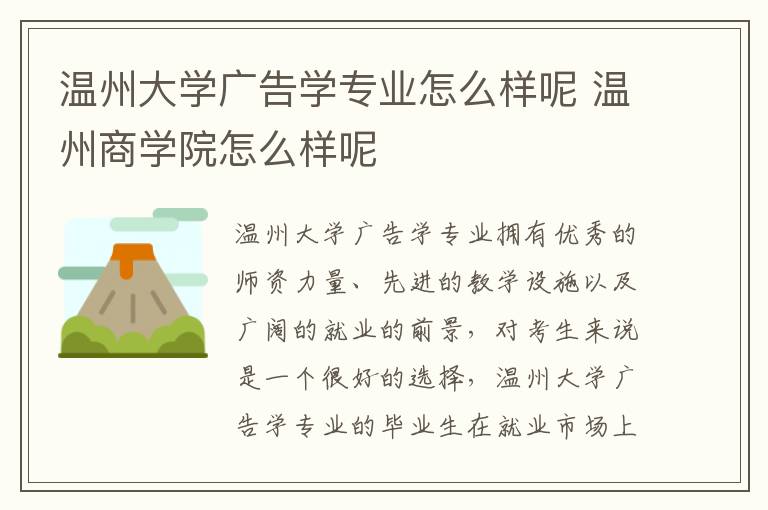 温州大学广告学专业怎么样呢 温州商学院怎么样呢