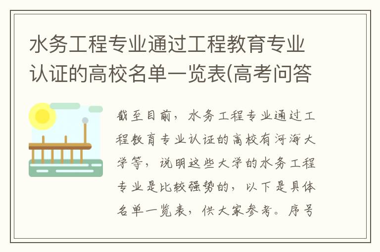 水务工程专业通过工程教育专业认证的高校名单一览表(高考问答:水务工程报考指导)