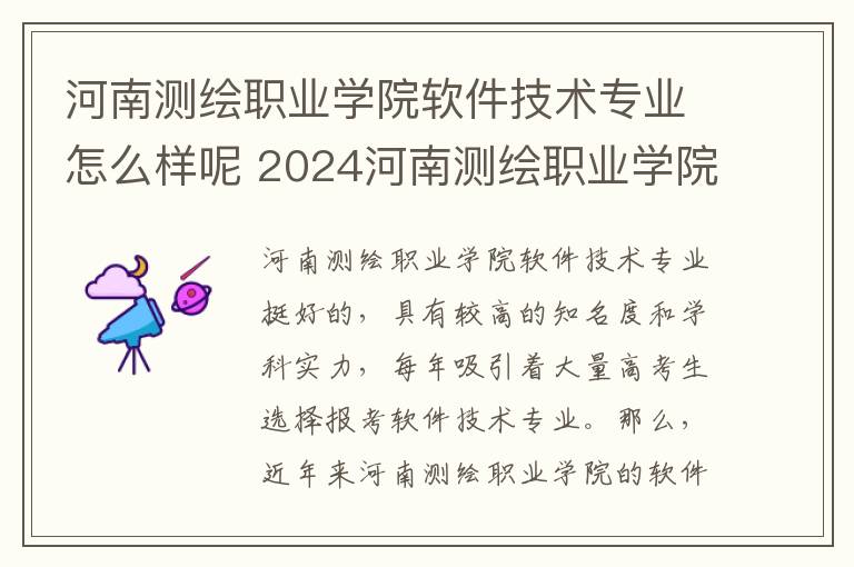 河南测绘职业学院软件技术专业怎么样呢 2024河南测绘职业学院中外合作办学有什么专业