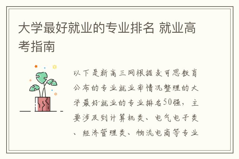 大学最好就业的专业排名 就业高考指南