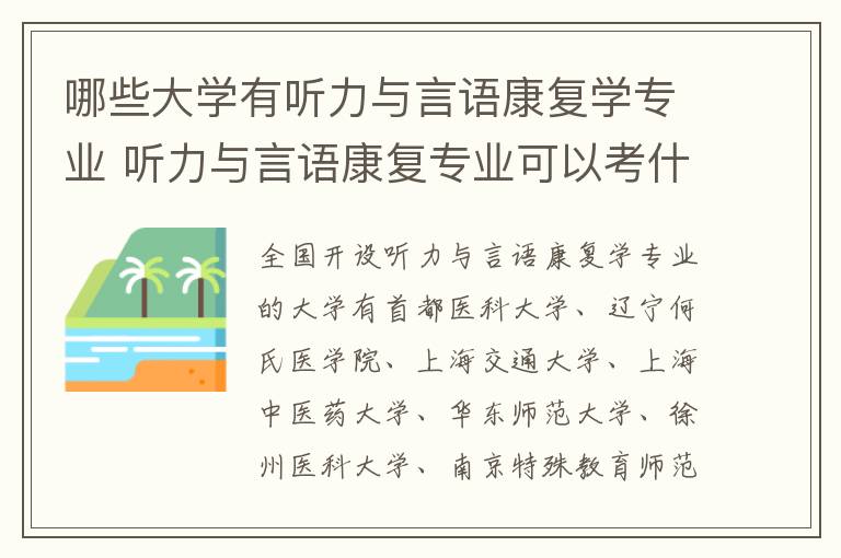 哪些大学有听力与言语康复学专业 听力与言语康复专业可以考什么证