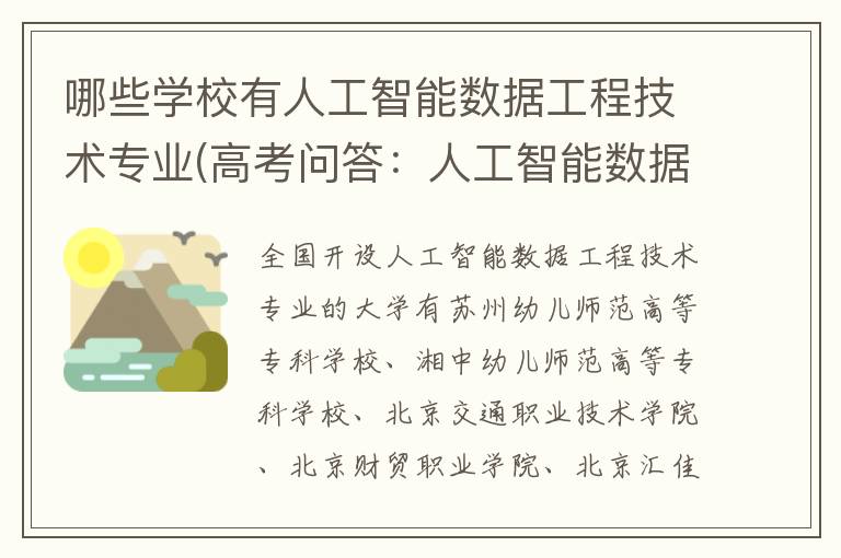 哪些学校有人工智能数据工程技术专业(高考问答:人工智能数据工程技术报考指导)