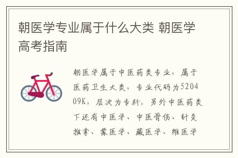 朝医学专业属于什么大类 朝医学高考指南