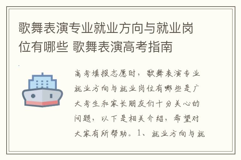 歌舞表演专业就业方向与就业岗位有哪些 歌舞表演高考指南