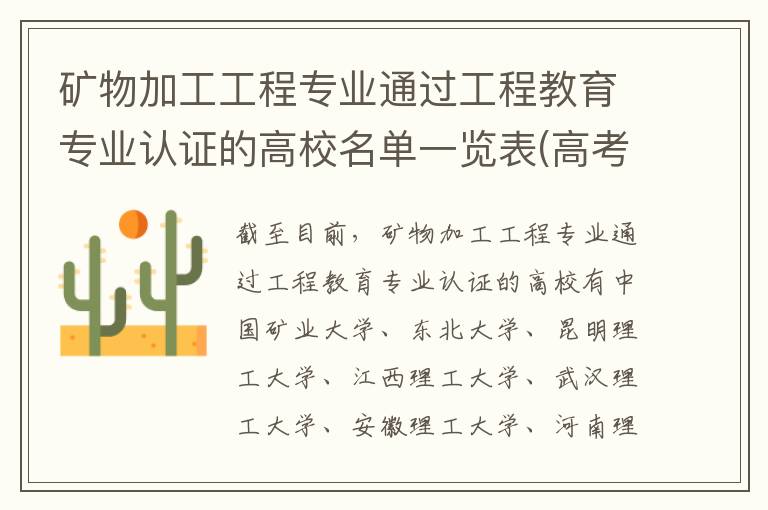 矿物加工工程专业通过工程教育专业认证的高校名单一览表(高考问答:矿物加工工程报考指导)