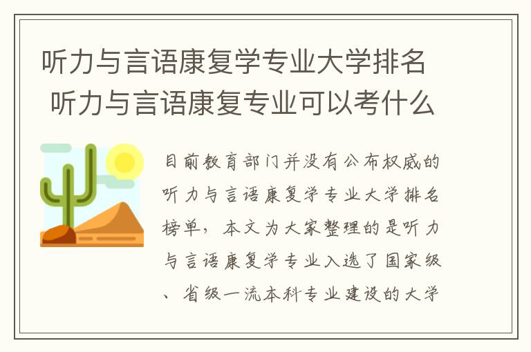 听力与言语康复学专业大学排名 听力与言语康复专业可以考什么证