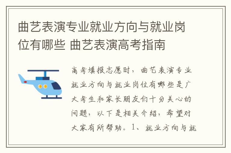 曲艺表演专业就业方向与就业岗位有哪些 曲艺表演高考指南