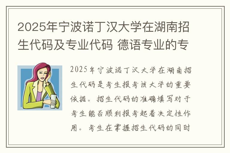 2025年宁波诺丁汉大学在湖南招生代码及专业代码 德语专业的专业代码是什么