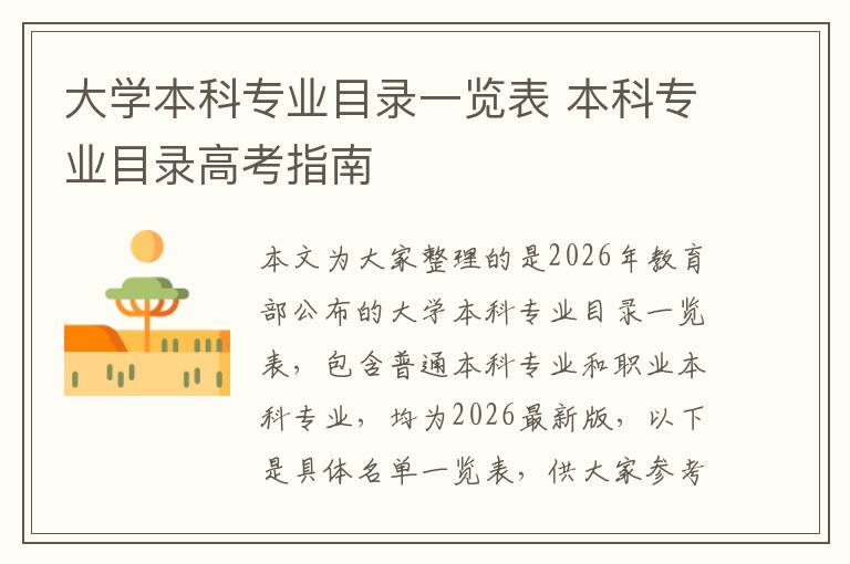 大学本科专业目录一览表 本科专业目录高考指南