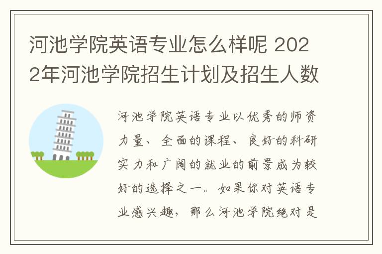 河池学院英语专业怎么样呢 2022年河池学院招生计划及招生人数