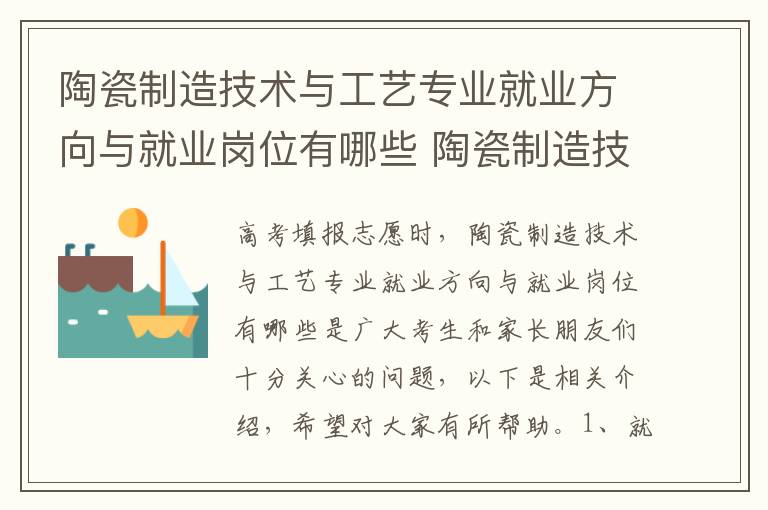 陶瓷制造技术与工艺专业就业方向与就业岗位有哪些 陶瓷制造技术与工艺高考指南