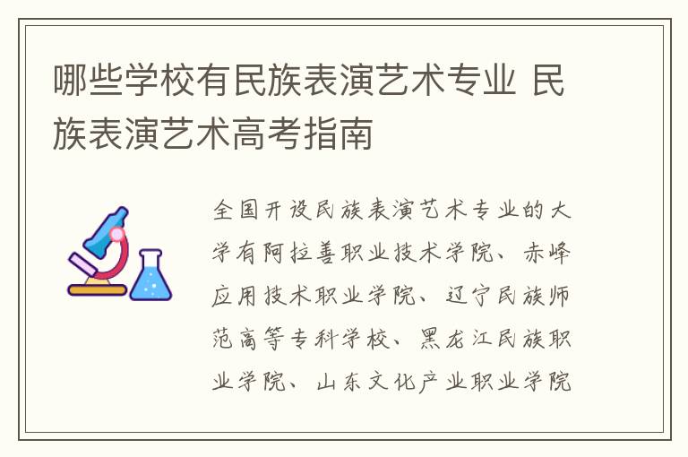 哪些学校有民族表演艺术专业 民族表演艺术高考指南