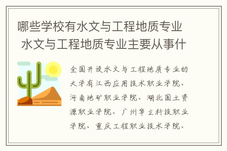 哪些学校有水文与工程地质专业 水文与工程地质专业主要从事什么职位