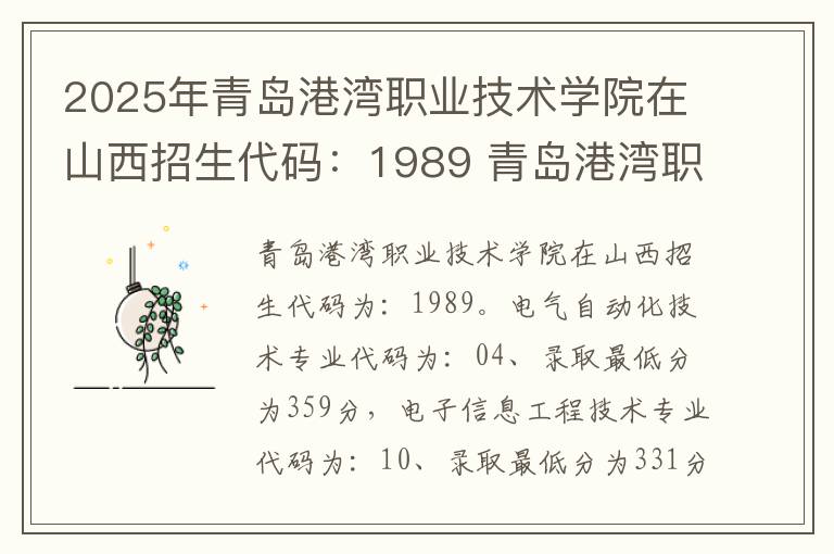2025年青岛港湾职业技术学院在山西招生代码:1989 青岛港湾职业技术学院专科代码