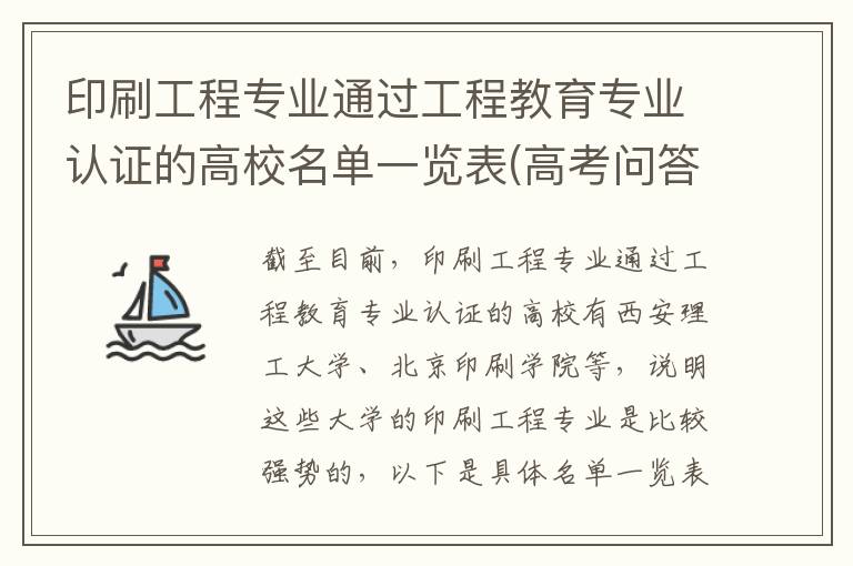 印刷工程专业通过工程教育专业认证的高校名单一览表(高考问答:印刷工程报考指导)